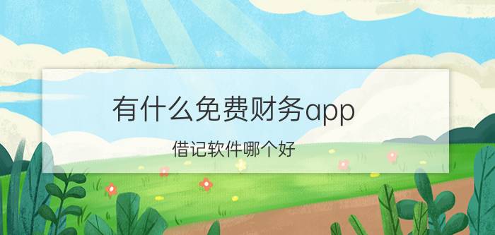 有什么免费财务app 借记软件哪个好？